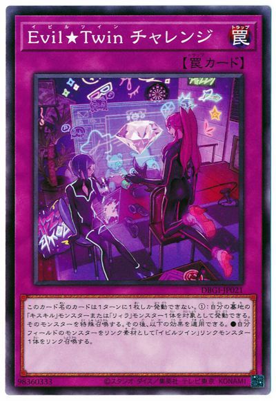 Evil★Twin チャレンジ DBGI-JP021