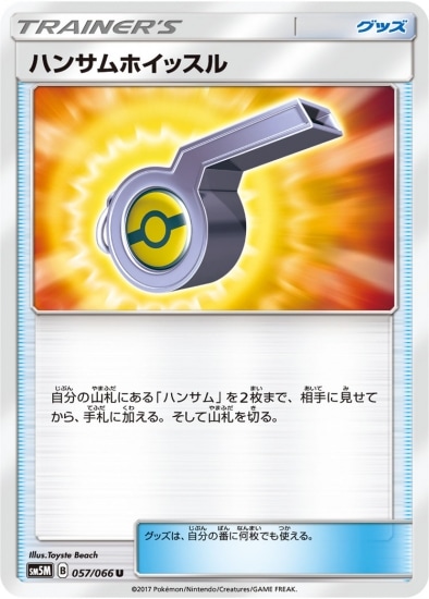 PK-SM5M-057 ハンサムホイッスル U