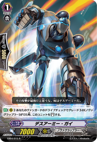 デスアーミー・ガイ EB04/015