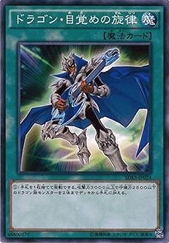 ドラゴン・目覚めの旋律 SDKS-JP024