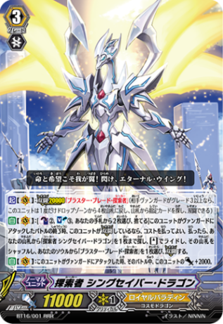 探索者 シングセイバー・ドラゴン BT16/001