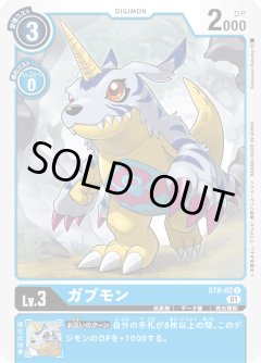 ガブモン[DC_ST8-02C]