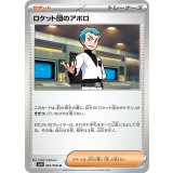 092/098 U ロケット団のアポロ