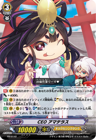 PR/0142 PR CEO アマテラス(RRR仕様)