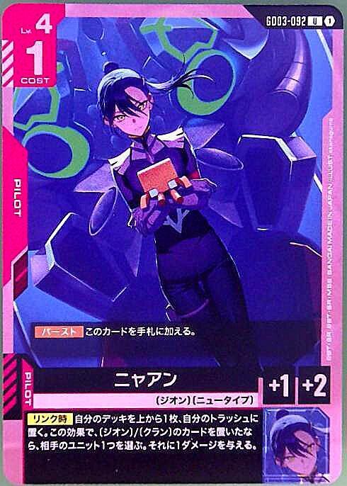 ニャアン GD03-092