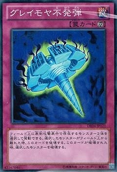 グレイモヤ不発弾 [DE04-JP121]