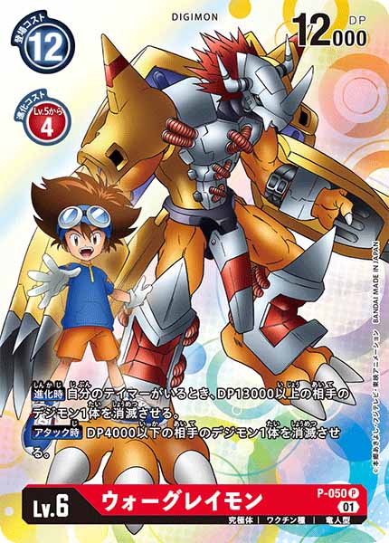 ウォーグレイモン P-050