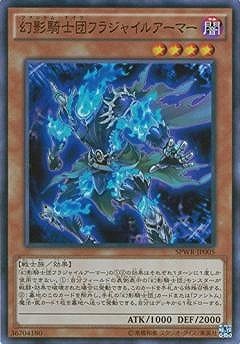 幻影騎士団フラジャイルアーマー SPWR-JP005