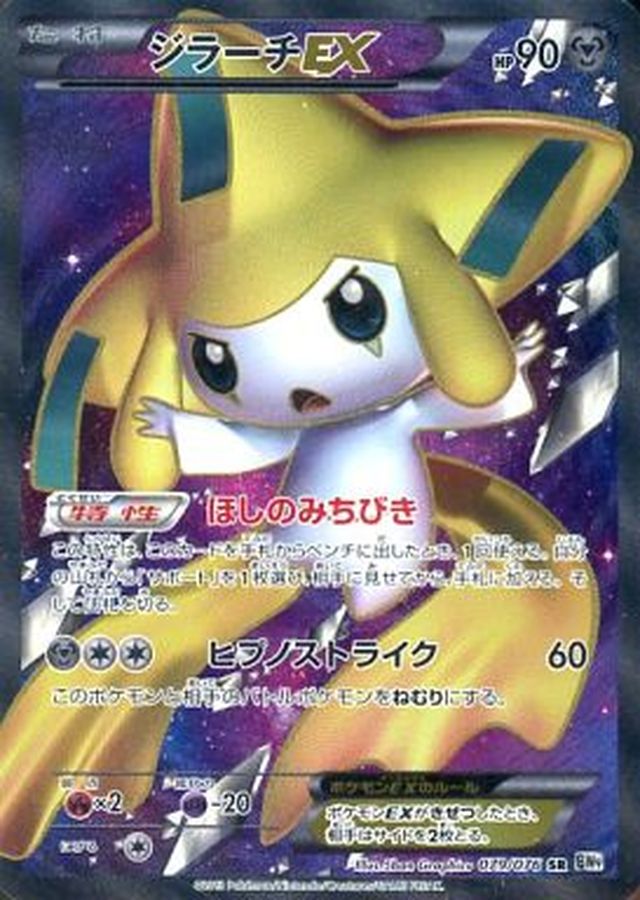 PK-BW09-079 ジラーチEX SR