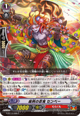 座興の忍鬼 センベー G-BT13/088