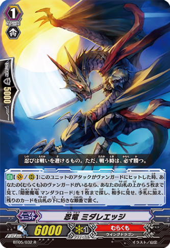 忍竜 ミダレエッジ BT05/032