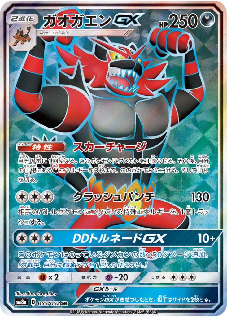 PK-SM8A-055 ガオガエンGX SR