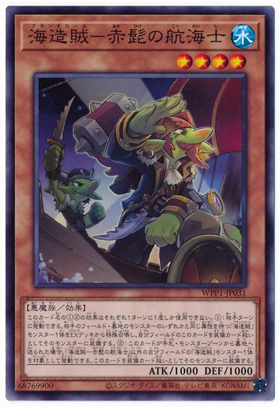 海造賊−赤髭の航海士 WPP1-JP031