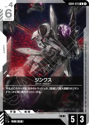 ジンクス GD04-075
