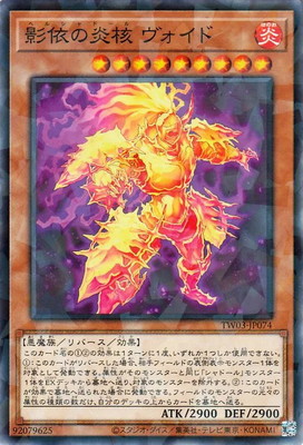 影依の炎核 ヴォイド [TW03-JP074]