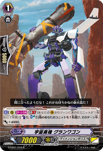 宇宙勇機 グランワゴン G-EB01/015