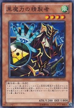 黒魔力の精製者 EXP3-JP033