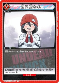 君に伝われ UA25BT/AND-1-077