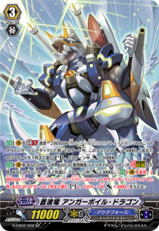 蒼波竜 アンガーボイル・ドラゴン G-CB02/S02