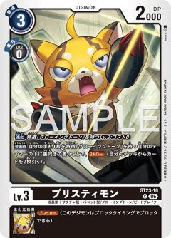 プリスティモン[DC_ST23-10_C]【ST-23収録】