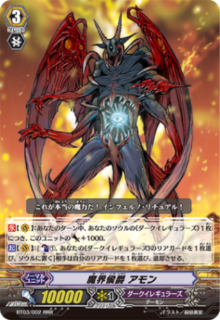 魔界侯爵 アモン BT03/002