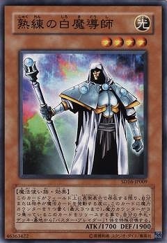 熟練の白魔導師 SD16-JP009