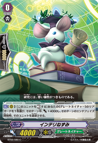 インテリねずみ BT02/080
