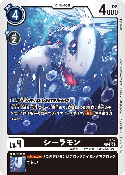 シーラモン P-162