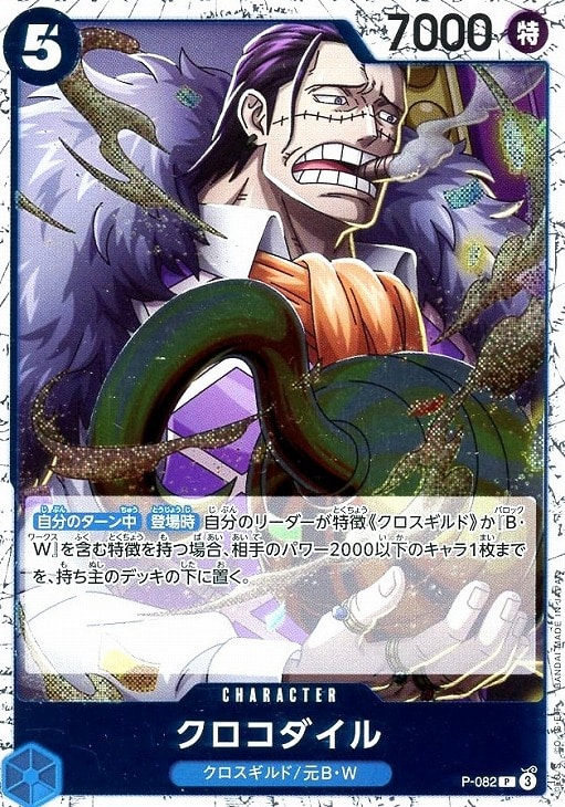 クロコダイル P-082