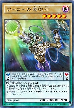 フーコーの魔砲石 DUEA-JP002