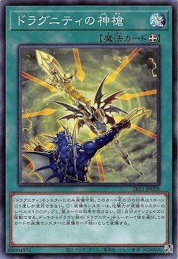 ドラグニティの神槍 SR11-JP028
