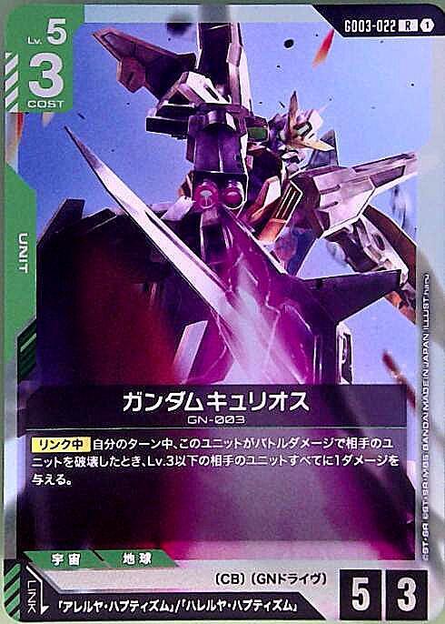 ガンダムキュリオス GD03-022