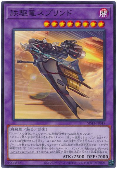 鉄駆竜スプリンド SD43-JP045