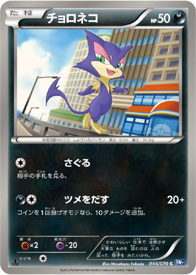 PK-BW07-044 チョロネコ C