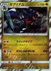 044/066 R ガブリアス