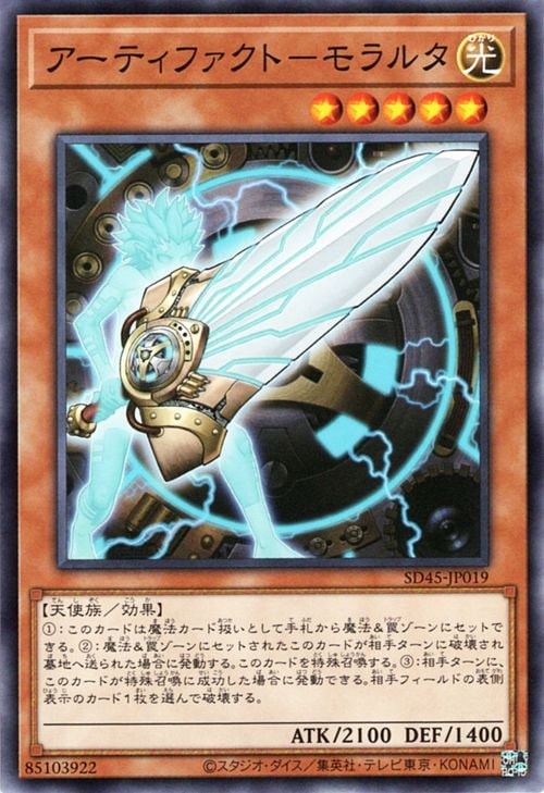 アーティファクト−モラルタ SD45-JP019