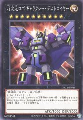 超次元ロボ ギャラクシー・デストロイヤー DBCB-JP044