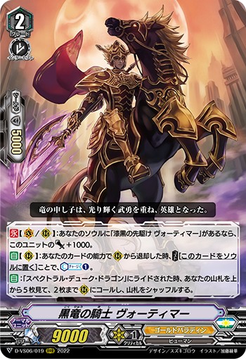 黒竜の騎士 ヴォーティマー D-VS06/019