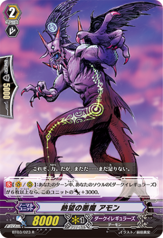 熱望の悪魔 アモン BT03/023