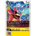 スターモンズ BT5-035