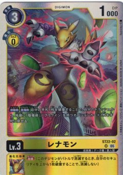 レナモン[DC_ST22-02_SR]【ST22収録】