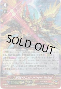 覇天皇竜 ドラゴニック・オーバーロード “The Purge” G-BT13/003