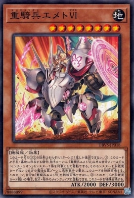 重騎兵エメトＶＩ DBVS-JP018