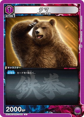 クマ UA13BT/TKN-1-055