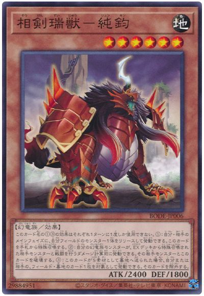 相剣瑞獣−純鈞 BODE-JP006