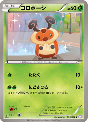 PK-BW03P-003 コロボーシ C