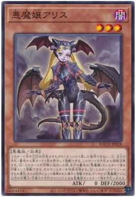 悪魔嬢アリス BACH-JP028
