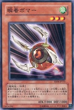 瞬着ボマー EE04-JP131