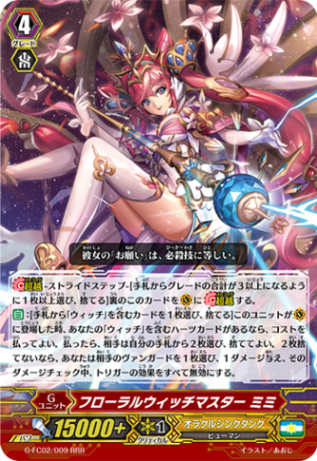 フローラルウィッチマスター ミミ G-FC02/009