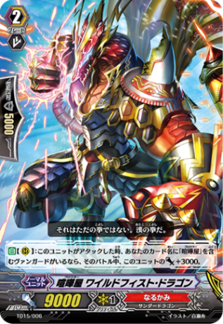 喧嘩屋 ワイルドフィスト・ドラゴン TD15/006